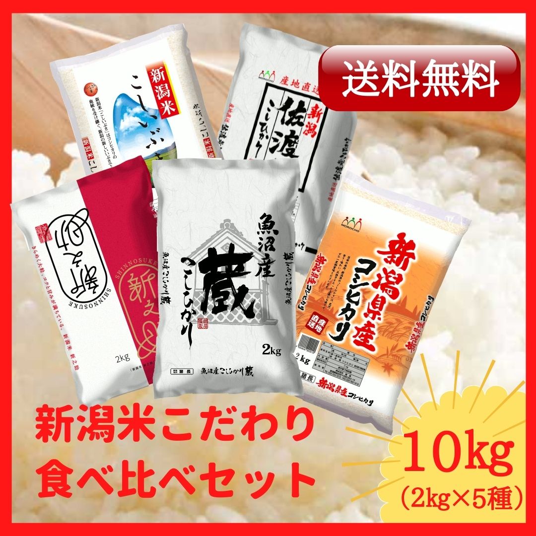 10kg（2㎏×5種類）　新潟米食べ比べセット　諸長オンラインショップ