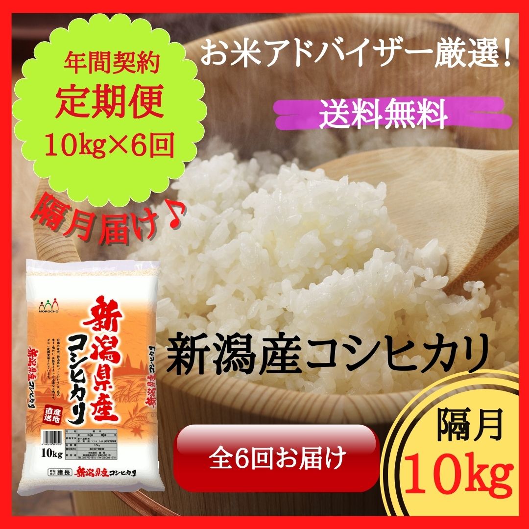 新潟産コシヒカリ 10kg【定期便・隔月お届け・6回】 | 諸長オンライン 