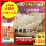 新潟産コシヒカリ 10kg【定期便・毎月お届け・12回】 | 諸長オンライン