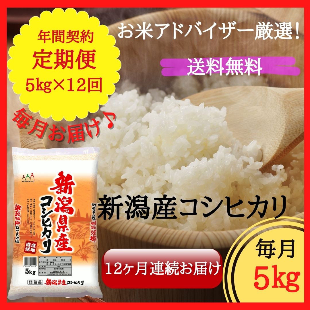 新潟産コシヒカリ 5kg【定期便・毎月お届け・12回分】 | 諸長