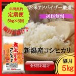 新潟産コシヒカリ 5kg【定期便・隔月お届け・6回分】 | 諸長オンライン