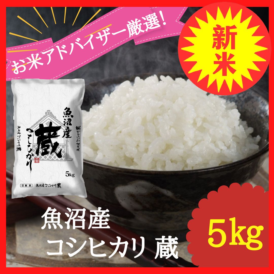 令和5年度産 新米　魚沼産こしひかり5キログラム×15 令和7年産　新米　魚沼産コシヒカリ　蔵　5kg