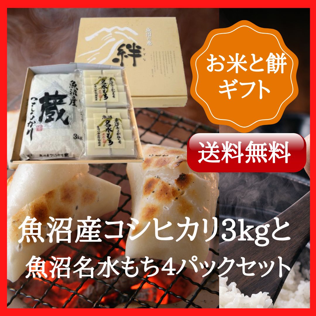 魚沼産コシヒカリ3kgと魚沼名水もち4パックセット【化粧箱入】 | 諸長 