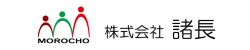株式会社諸長