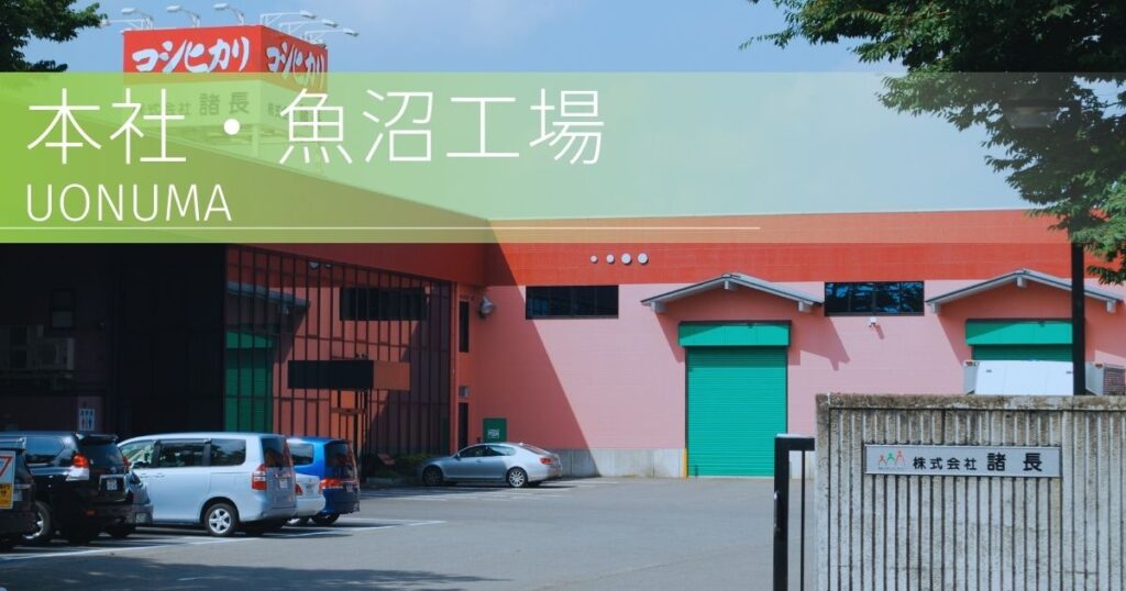 株式会社諸長　本社・魚沼工場