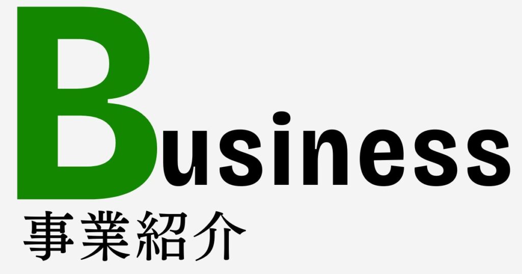 株式会社諸長　事業紹介