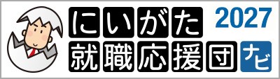 にいがた就職応援団ナビ2027（画像）