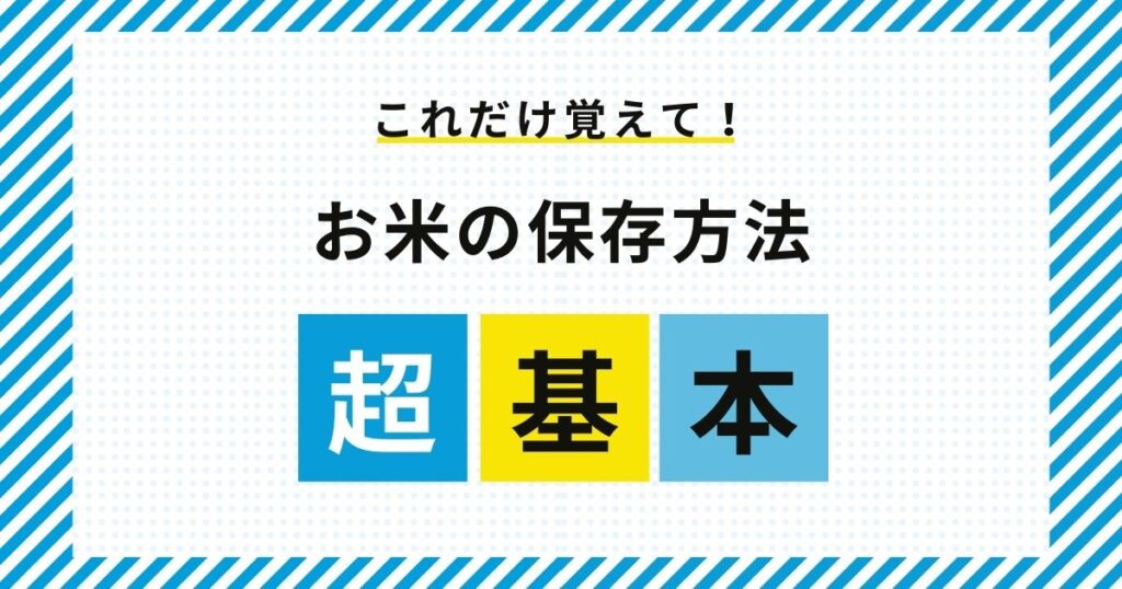 お米の保存方法
