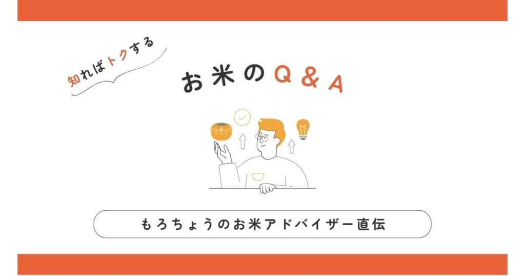 お米のQ＆A