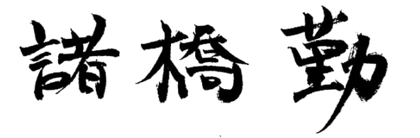 株式会社諸長代表取締役社長　サイン