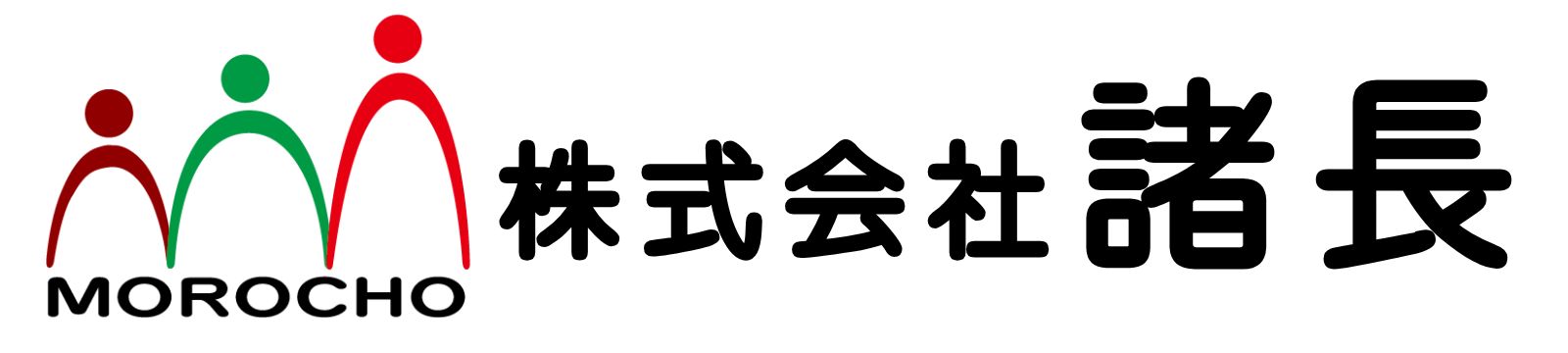 株式会社諸長