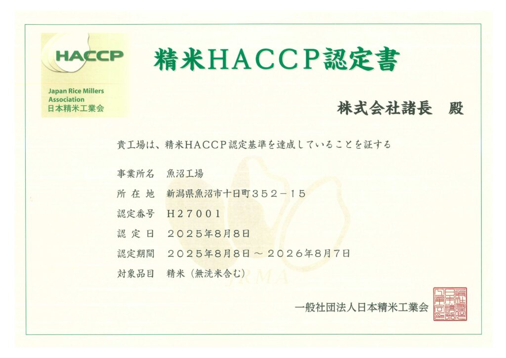 【魚沼工場】精米HACCP認定書(2025年)　株式会社諸長