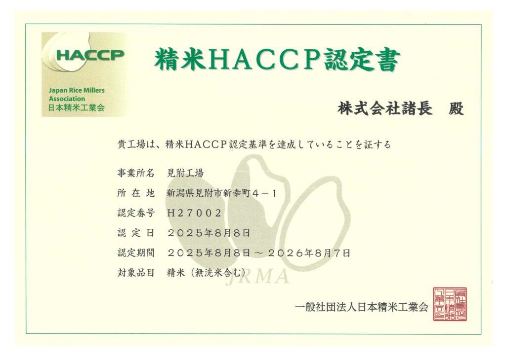 【見附工場】精米HACCP認定書(2025年)　株式会社諸長
